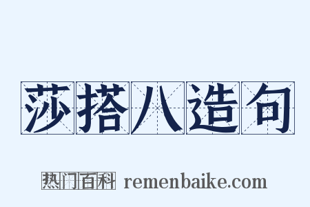 莎搭八造句是什么意思的图片